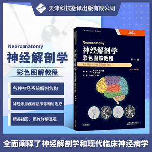 彩色图解教程 克罗斯曼 官方直营 临床神经解剖学书籍 大卫尼瑞 神经系统解剖学 李云庆等主译 神经解剖学 编著 阿兰R 第5版