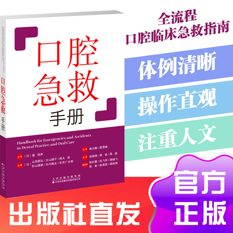 口腔急救手册  围绕口腔诊疗全流程中的各类紧急场景，系统梳理了感染预防、基础疾病患者评估、急症识别与处理等核心内容，将急