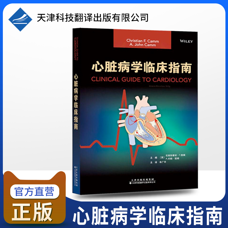 【官方直营】心脏病学临床指南 心力衰竭 常见心血管疾病 体格检查 影像学 内科学介入治疗 李广平 主译 天津科技翻译出版有限公司