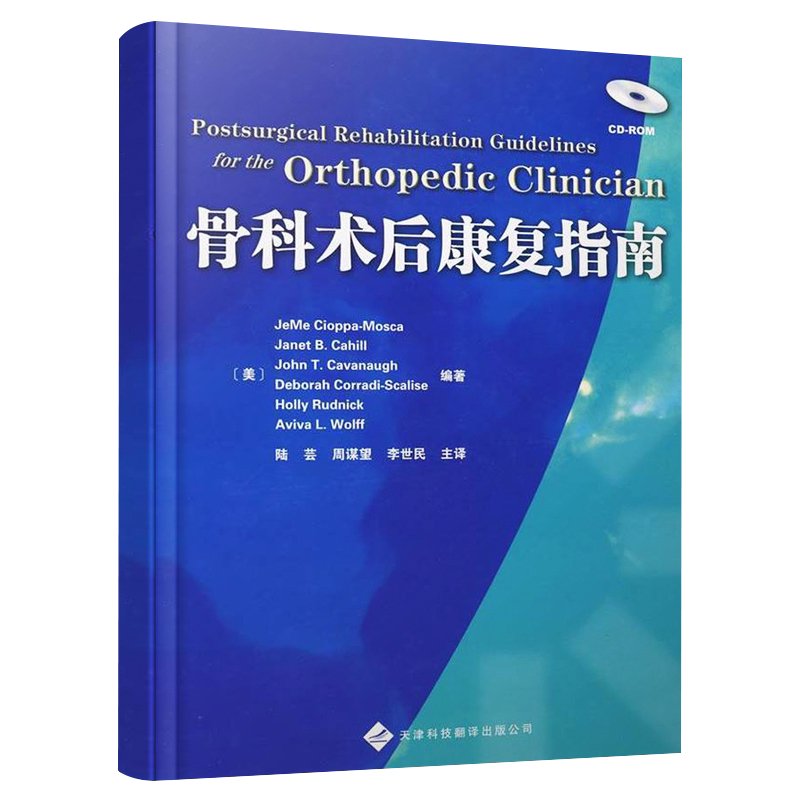 【官方直营】骨科术后康复指南  手术图谱 实用骨科学关节成形术后康复 儿科康复 脊柱康复 骨科医学书籍