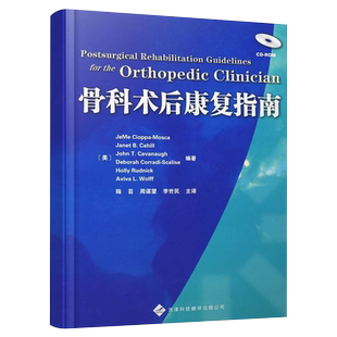 【官方直营】骨科术后康复指南  手术图谱 实用骨科学关节成形术后康复 儿科康复 脊柱康复 骨科医学书籍