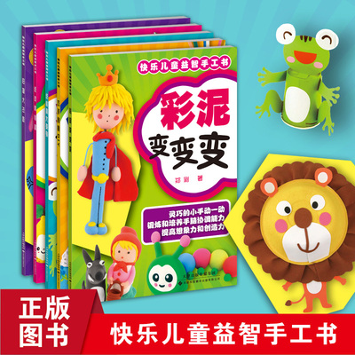 快乐儿童益智手工本套