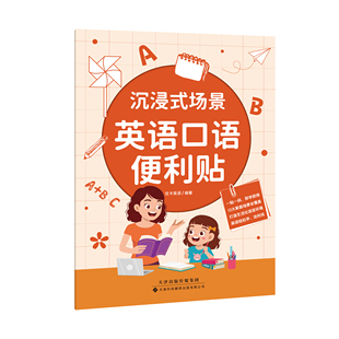 沉浸式场景英语口语便利贴：打造生活化语言环境 240个常见词汇+120个实用句型，纯正英语母语外教生动带读，随贴随学、扫码跟练！