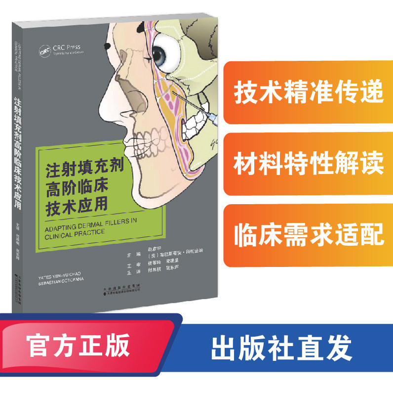 注射填充剂高阶临床技术应用 从基础到高阶全技术覆盖，因人施治精准指导，助力注射美容精准安全规范发展。 赵彦宇