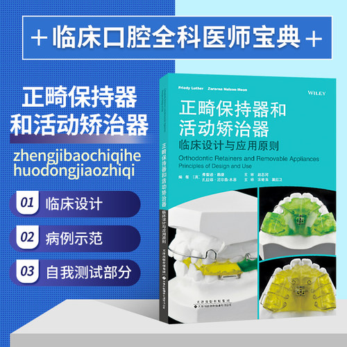 【官方直营】正畸保持器和活动矫治器 临床设计与应用原则 口腔医学工具书 矫正牙齿 保持器的佩戴与检查 活动矫治器的佩戴与加力