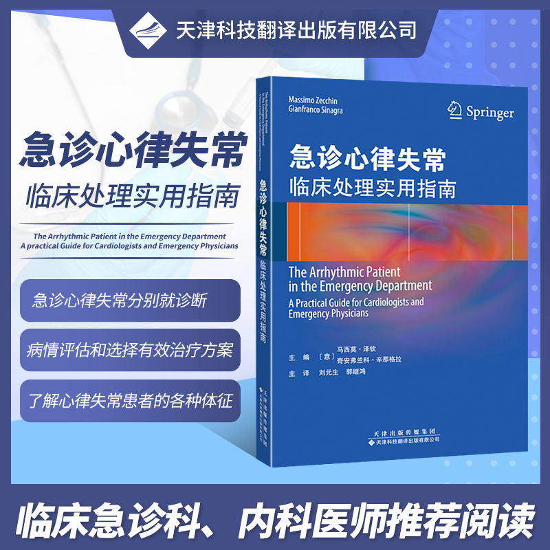 急诊心律失常：临床处理实用指南 急诊科心内科 缓慢性心律失常晕厥心房扑动心房颤动心动过速起搏器评估诊断 急诊手术心脏装置