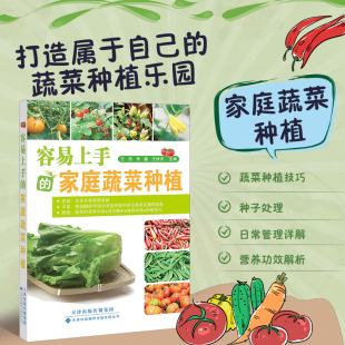 家庭蔬菜种植 园艺生活休闲 种植技巧 官方直营 常见蔬菜栽培术语 蔬菜 容易上手 60多种适合家庭种植 家庭生态小菜园