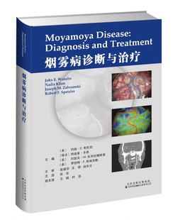 官方直营 烟雾病诊断与治疗 临床医学(美)约翰.E.韦尼伯 著 张东 译 烟雾病和烟雾综合征烟雾病的分类和影像学表现 烟雾病热点话题
