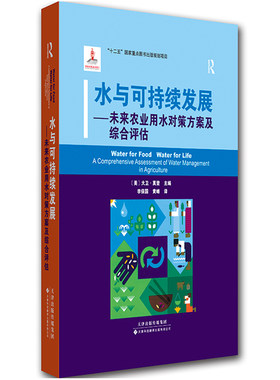 官方直营 水与可持续发展—未来农业用水对策方案及综合评估 水资源管理 资源环境经济学 生态安全 水利工程学 河流流域开发和管理