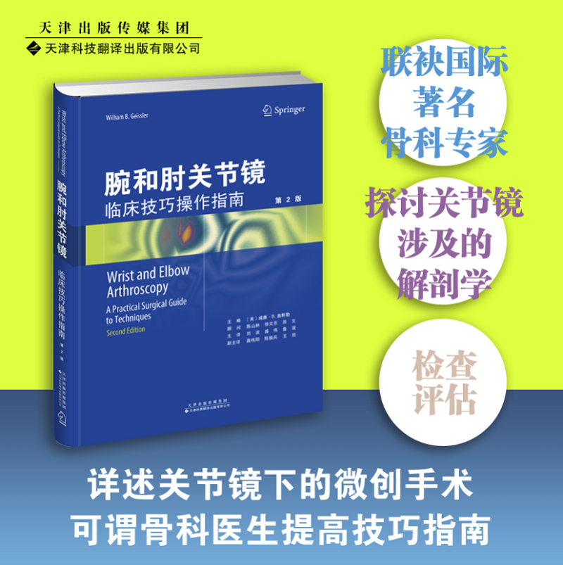 【官方直营】腕和肘关节镜 临床技巧...