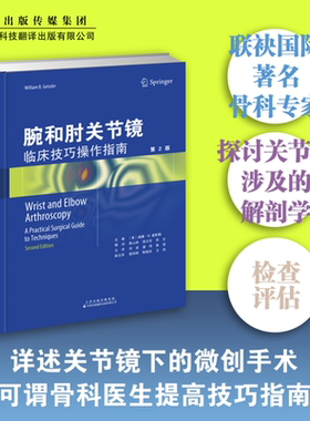 【官方直营】腕和肘关节镜 临床技巧操作指南 治疗关节炎创新干性关节镜技术书 关节镜近端行切除术 手术临床运动医生参考使用书籍