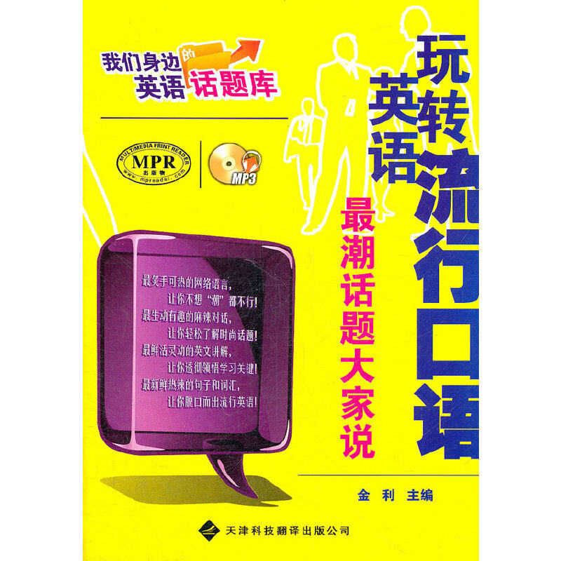 正版书籍 我们身边的英语话题库 流行口语最潮 话题大家说 英语口语