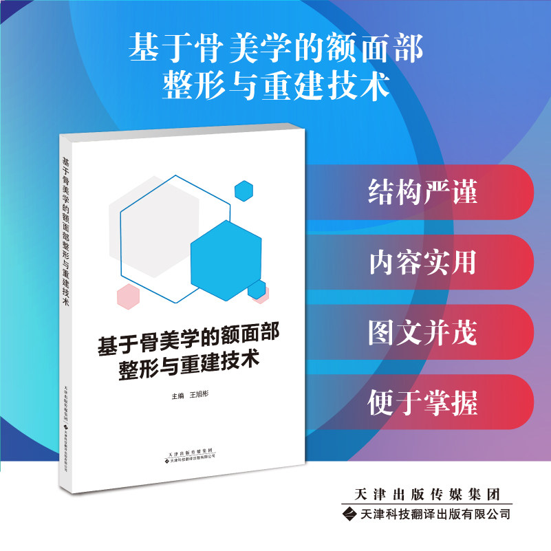 基于骨美学的额面部整形与重建技术 王旭彬 本书实用性和科学性相结合,适合骨科整形外科医生和临床护士借鉴和参考。