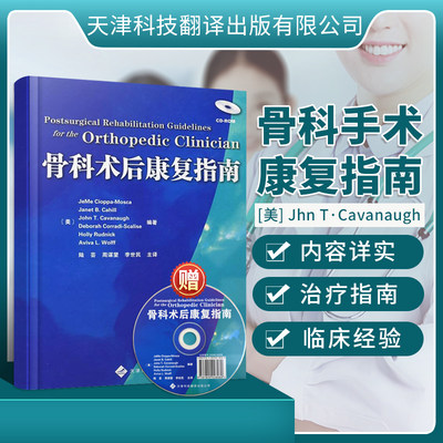 【官方直营】骨科术后康复指南  手术图谱 实用骨科学关节成形术后康复 儿科康复 脊柱康复 骨科医学书籍