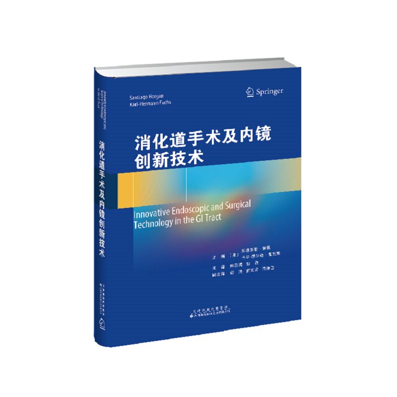消化道手术及内镜创新技术 主译田云鸿,彭勇 全书共37章,主要涉及机器人结直肠手术、机器人消化内镜、经胃内镜介入治疗胰腺疾