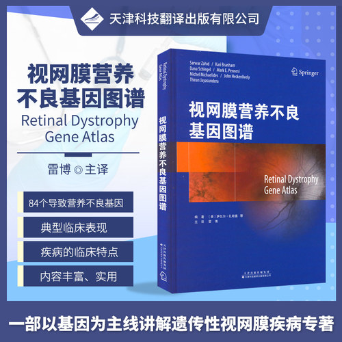 视网膜营养不良基因图谱传性