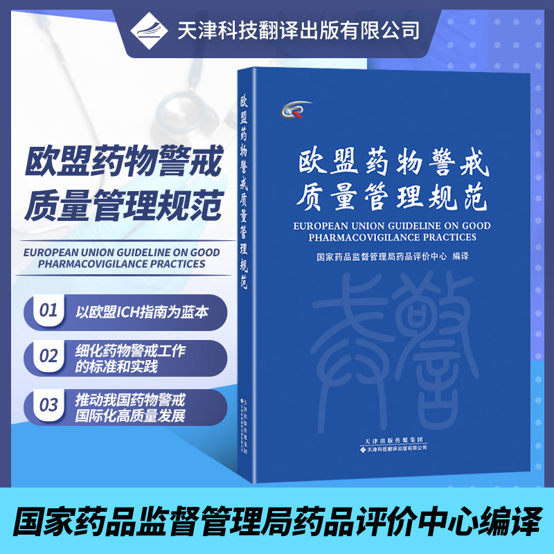 现货【国家药品监督管理局药品评价中心 编译】欧盟药物警戒管理规范 药物警戒系统及其质量体系