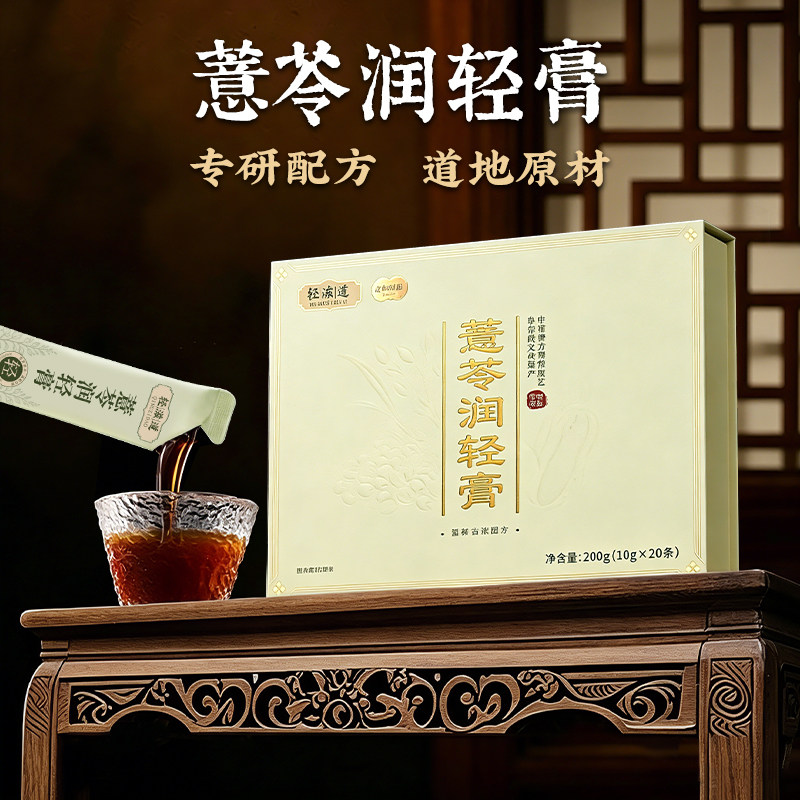 薏苓润轻膏轻滋道