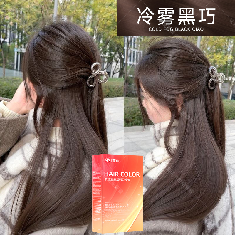 冷雾黑巧【三盒装】榛果灰棕蒙倩免漂染发膏自己在家染2025流行色