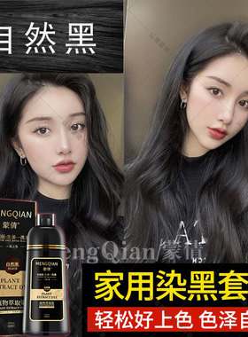 蒙倩洗头染黑色泡泡沫型染发剂