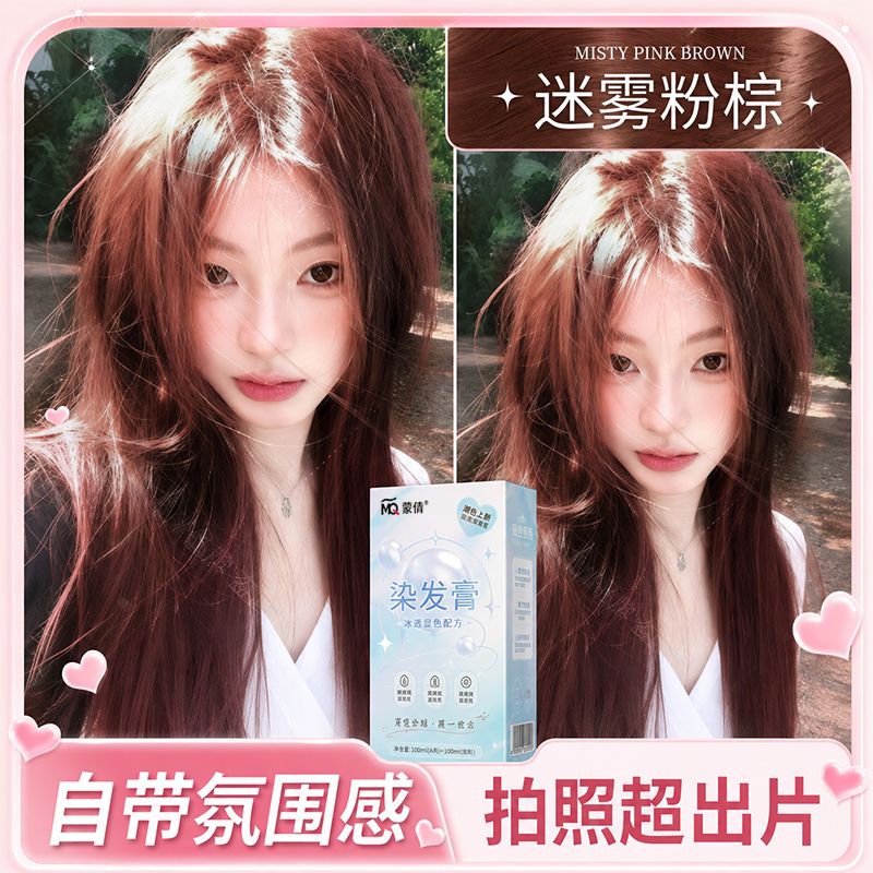 迷雾粉棕色染发膏新款2026流行色显白奶茶灰棕染色染发剂高级学生