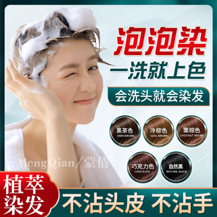泡泡沫染发剂膏女2026新款流行色显白纯黑茶色自己在家染头发植物