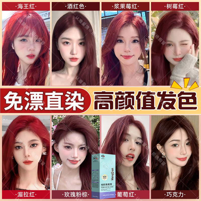 【免漂直染红色】蒙倩染发膏植物盖白发新款流行色自己在家染发剂