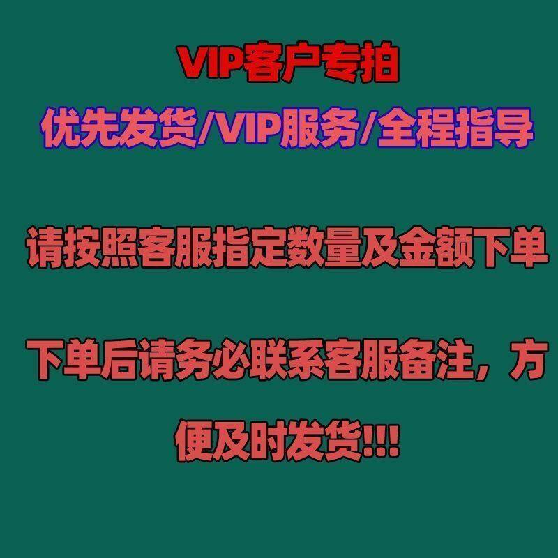 （小主1）VIP会员专享链接，下单联系在线客服备注后，才能发货哦