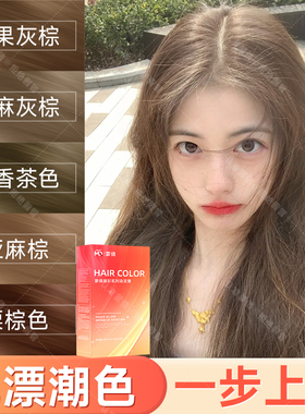 免漂亚麻灰棕【三盒装】染发膏学生自己在家2026流行色显白染发剂