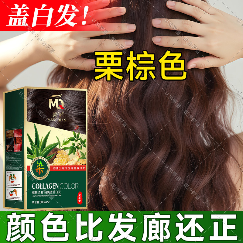 栗棕色蒙倩染发膏正品大容量自己在家染头发剂不粘头皮不沾手