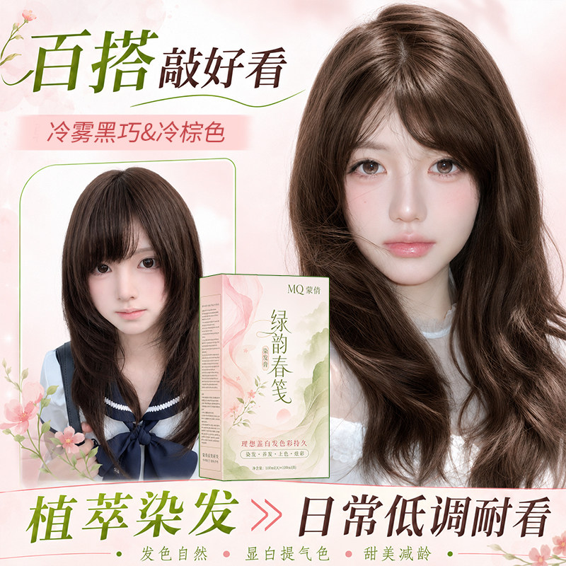 冷雾黑巧染发膏新款流行色学生自己在家染发剂黑茶冷棕榛果灰棕色