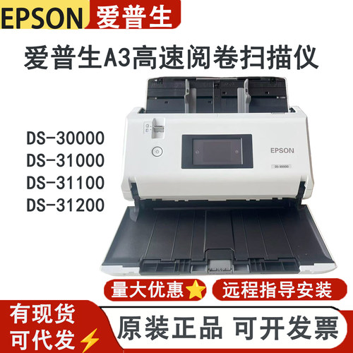 爱普生DS-30000/31000/31200/60000/70000 双面A3高速馈纸扫描仪