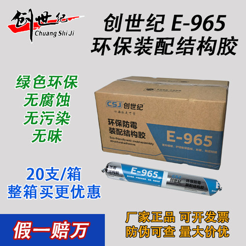 创世纪E-965环保防霉装配结构胶