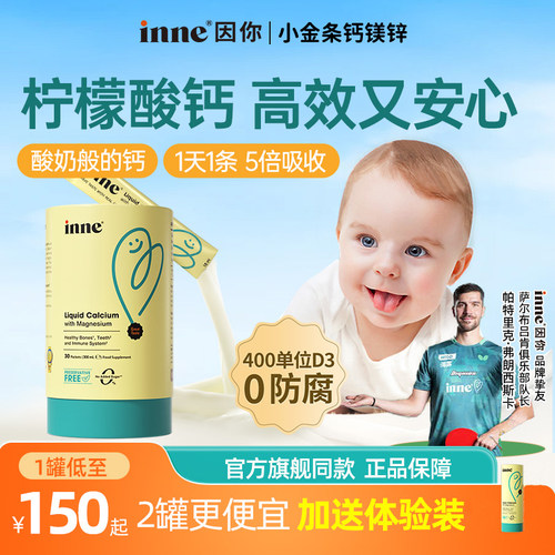 inne因你小金条钙镁锌儿童液体钙宝宝d3婴幼儿童K2敏宝专研小金条