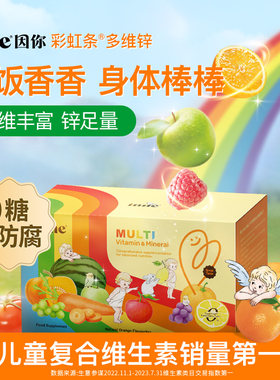 【全球超级店】inne因你彩虹条多维锌婴儿多种维生素儿童复合补锌