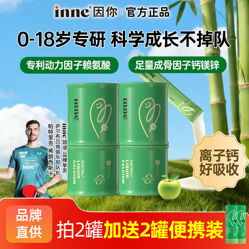【全球超级店】inne因你钙镁锌赖氨酸竹节钙幼儿童液体钙宝宝补钙