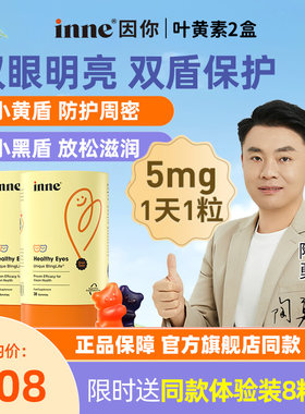 【新效期】inne因你蓝光盾儿童叶黄素婴幼儿宝宝学生软糖花青素*2