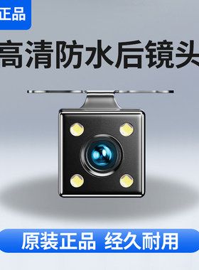 通用四灯倒车摄像头车载摄像头