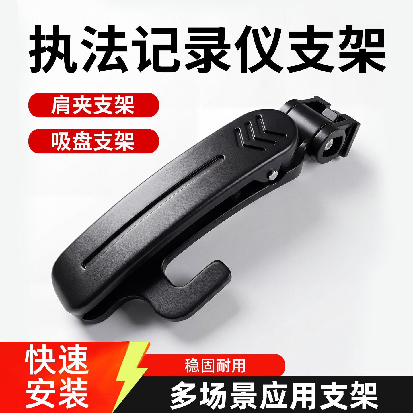 执法仪记录仪背夹肩夹卡扣吸盘支架海康名都群华警狼运动相机大疆