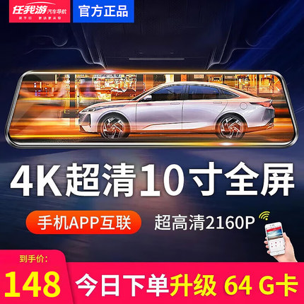 任我游12寸行车记录仪4k流媒体后视镜全景远程监控停货车倒车影像