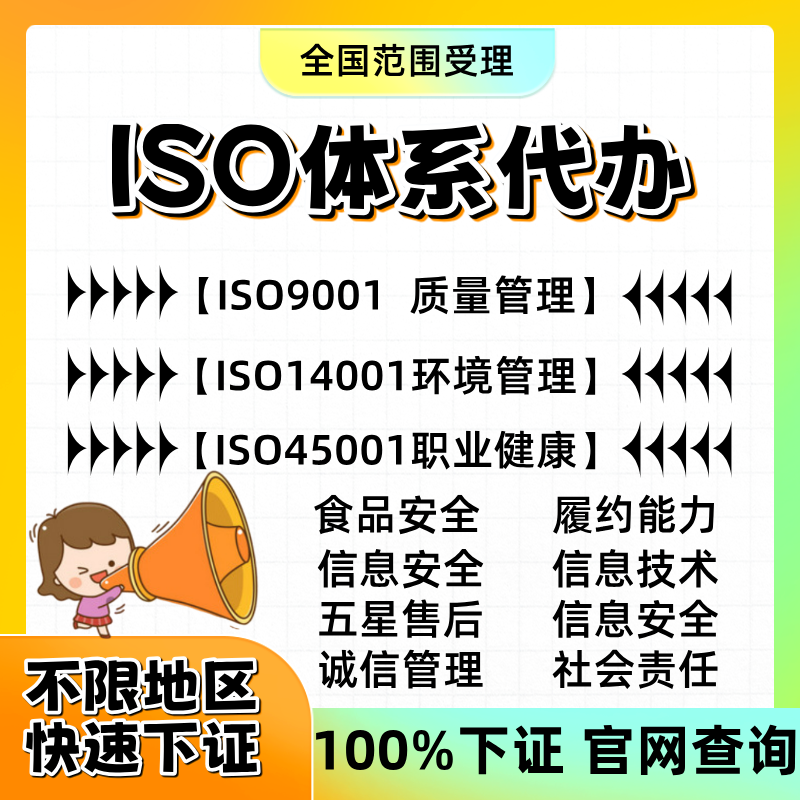 代办三大iso体系认证9001质量管理14001环境45001职业健康及材料