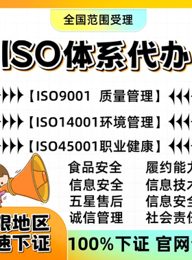 代办三大iso体系认证9001质量管理14001环境45001职业健康及材料