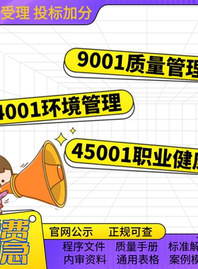 iso三体系认证9001质量14001环境45001职业健康五星售后及各素材
