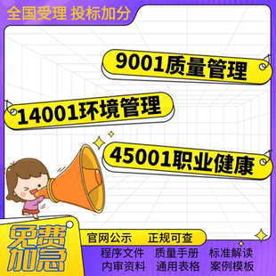 iso三体系认证9001质量14001环境45001职业健康五星售后及各素材