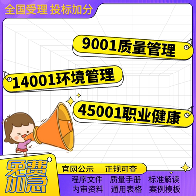 iso三体系认证9001质量14001环境45001职业健康五星售后及各素材