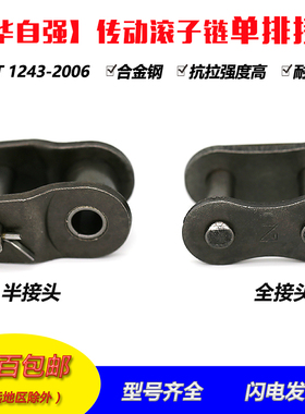 东华自强单排工业链条全半活节接头34分561寸06B/08B/10A/12A/16A