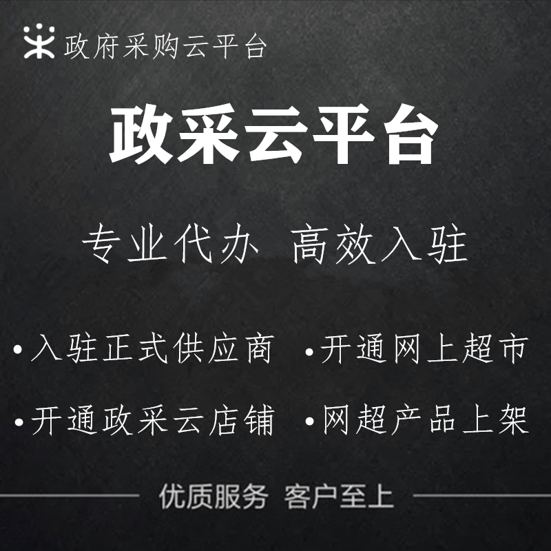 政采云入驻广西湖南浙江新疆网上超市电子卖场注册商品上传代办