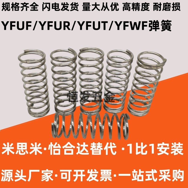 怡合达压缩弹簧YFUF/YFUR/YFUT/YFWF/指定型外径基准型压簧替换