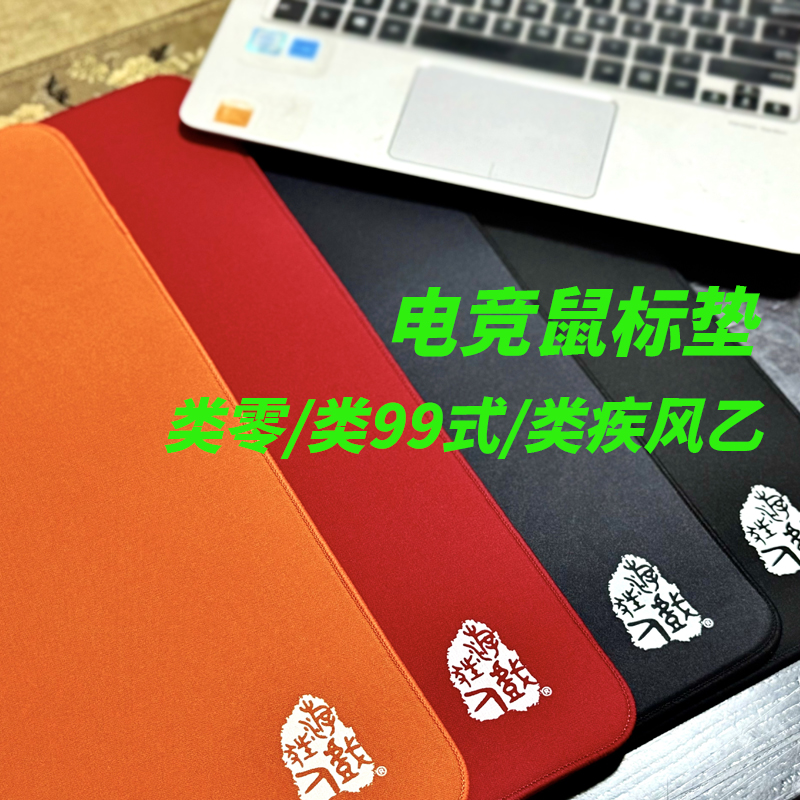 游戏狂人类疾风乙平替剑匠电竞鼠标垫买特研橡胶防滑底