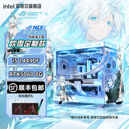 Intel华硕海王星吹雪姬电脑主机